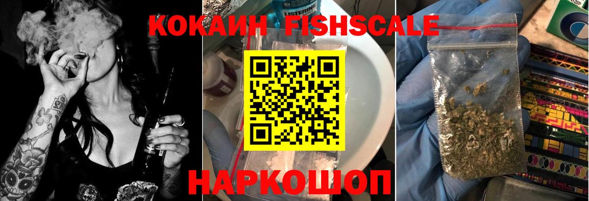 Кокаин Fish Scale Северск